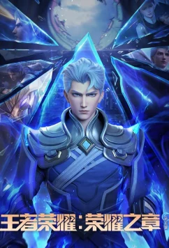 Слава королей: Судьба / Wangzhe Rongyao: Rongyao Zhi Zhang - Mingyun Pian (2025)