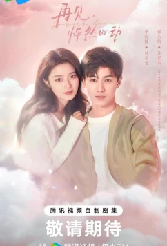 След клубничного поцелуя / Tian Jiang Zhu Ma Dou Shi Ni (2024)