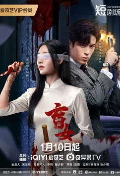 Слепая женщина / Blind Woman / Mang Nv (2025)