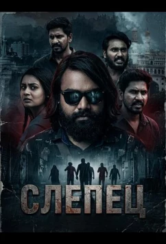 Слепец / Andhaka (2025)