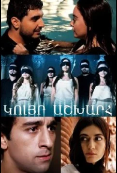 Слепой мир / Kuyr Ashkhar (2022)