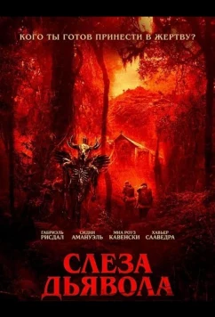 Слеза дьявола / The Devil's Teardrop (2025)