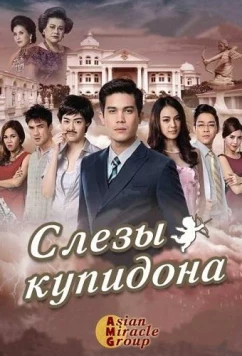 Слёзы Купидона / Cupid's Tears / Namthaa Kammathep (2015)
