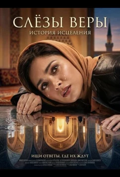 Слёзы веры / Air Mata Mualaf (2025)