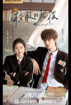 Слишком юны для любви / Слишком молоды, чтобы любить / Вихрь школьной формы / Too Young to Love / Xiao Fu De Qun Bai (2026)