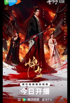 Служанка / The Maid / Bi Nv (2025)