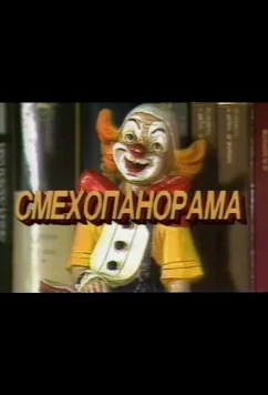 Смехопанорама Евгения Петросяна (1994)