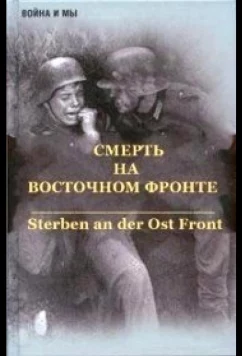 Смерть на восточном фронте / Sterben an der Ost front (2003)