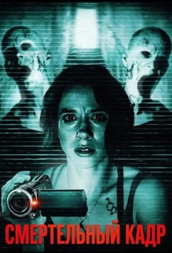 Смертельный кадр / Capture (2026)