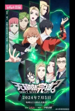 Со скукой покончено / Wuliao Jiu Wanjie / Don't Give Up! (2024)