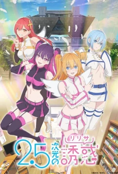 Соблазн 2,5-мерного измерения / 2.5-jigen no Ririsa (2024)