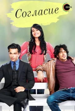 Согласие / Qubool Hai (2012)