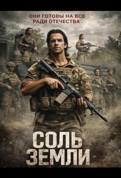 Соль земли / Salt of the Earth (2026)