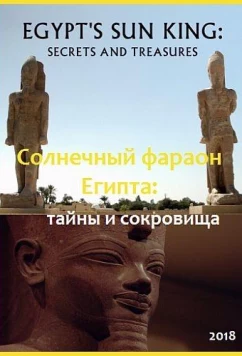 Солнечный фараон Египта: тайны и сокровища / Egypt's Sun King: Secrets and Treasures (2018)