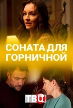 Соната для горничной (2020)