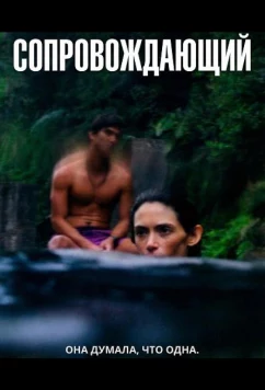Сопровождающий / Chaperone (2024)