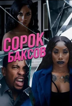 Сорок баксов / Forty (2025)