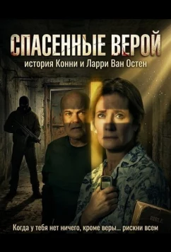 Спасенные верой: история Конни и Ларри Ван Остен / Rescued by Faith: The Connie and Larry Van Oosten Story (2026)
