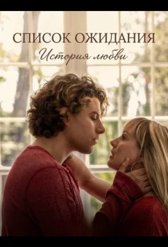 Список ожидания: История любви / Wait List: A Love-ish Story (2025)
