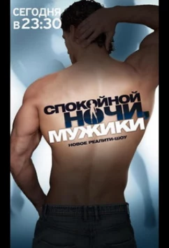 Спокойной ночи, мужики! (2011)