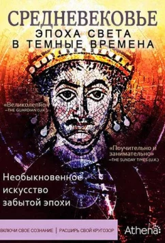 Средневековье: Эпоха Света в тёмные времена / The Dark Ages: An Age of Light (2012)