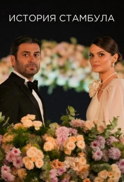 Стамбульская история / История Стамбула / Bir İstanbul Hikayesi (2025)