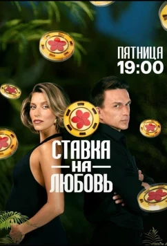 Ставка на любовь (2025)