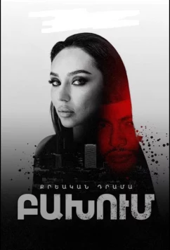 Столкновение / Bakhum (2024)