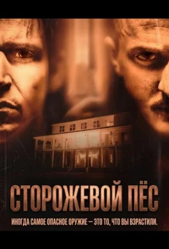 Сторожевой пёс / Watchdog (2026)