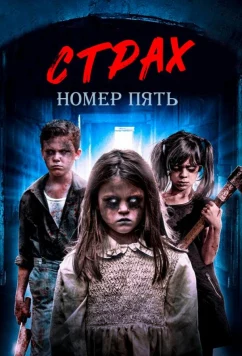 Страх номер пять / F5 Teraphobia (2018)