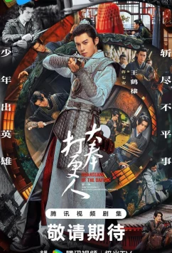 Страж Дафэна / Da feng da geng ren (2024)