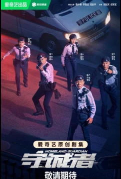 Страж Родины / Homeland Guardian / City Defender / Loyalists / Shou Cheng Zhe (2025)