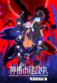 Строящийся город Камицубаки / Kamitsubaki-shi Kensetsuchuu. (2025)