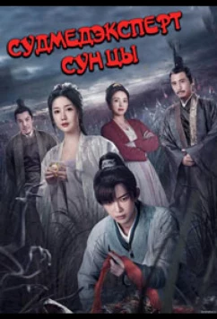 Судмедэксперт Сун Цы / Song Ci Shao Hua Lu / The Forensic Examiner Song Ci (2023)
