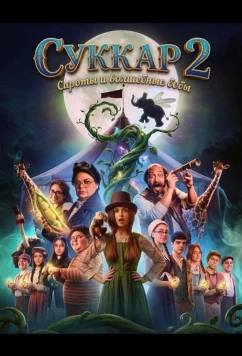 Суккар 2: Сироты и волшебные бобы / Sukkar 2 (2025)