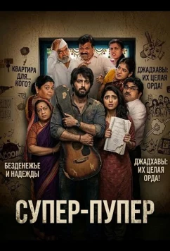 Супер-пупер / Super Duper (2026)