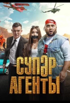Суперагенты (2022)