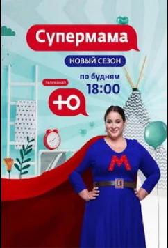 Супермама - Россия (2024)
