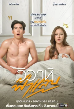 Свадебная молния / Wiwa Fah Laep (2022)