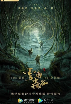 Свеча в гробнице: Долина червей / Yun Nan Chong Gu (2021)