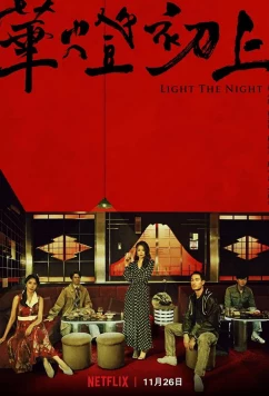 Свет в ночи / Light the Night (2021)