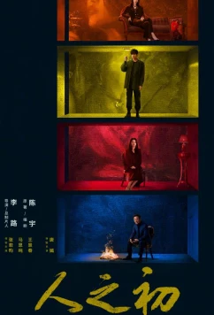 Свет зари / В начале жизни / Рождение судьбы / Light of Dawn / Ren Zhi Chu (2025)