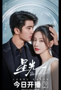 Свет звезды / Буду с тобой / Be With You / Xing Guang (2025)