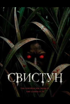 Свистун (2026)