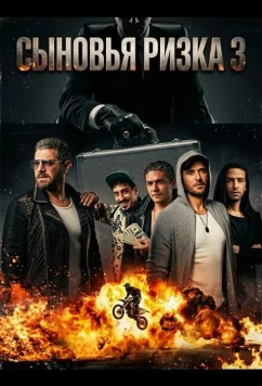 Сыновья Ризка 3 / Welad Rizk 3 (2024)