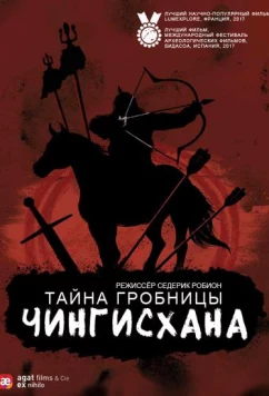 Тайна гробницы Чингисхана / The tomb of Genghis Khan (2016)
