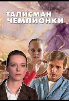 Талисман чемпионки (2025)
