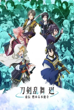 Танец мечей: Пылающий Хоннодзи / Touken Ranbu Kai: Kyoden Moyuru Honnouji (2024)