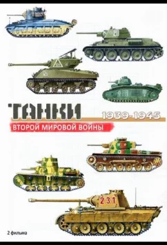 Танки Второй мировой войны (2013)