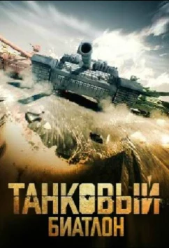 Танковый биатлон 2020 (2020)